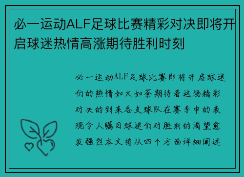 必一运动ALF足球比赛精彩对决即将开启球迷热情高涨期待胜利时刻