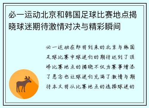 必一运动北京和韩国足球比赛地点揭晓球迷期待激情对决与精彩瞬间