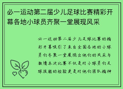 必一运动第二届少儿足球比赛精彩开幕各地小球员齐聚一堂展现风采