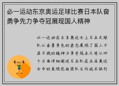 必一运动东京奥运足球比赛日本队奋勇争先力争夺冠展现国人精神