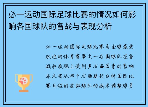 必一运动国际足球比赛的情况如何影响各国球队的备战与表现分析