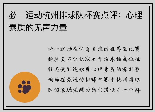 必一运动杭州排球队杯赛点评：心理素质的无声力量