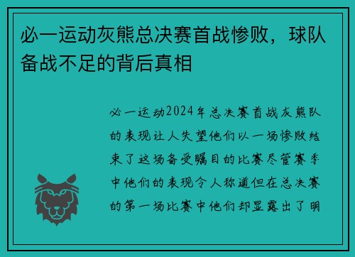 必一运动灰熊总决赛首战惨败，球队备战不足的背后真相
