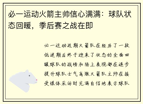 必一运动火箭主帅信心满满：球队状态回暖，季后赛之战在即