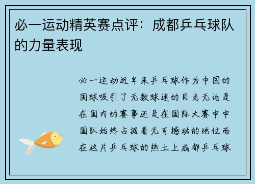 必一运动精英赛点评：成都乒乓球队的力量表现