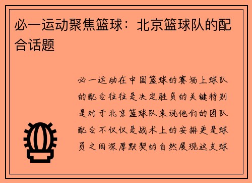 必一运动聚焦篮球：北京篮球队的配合话题