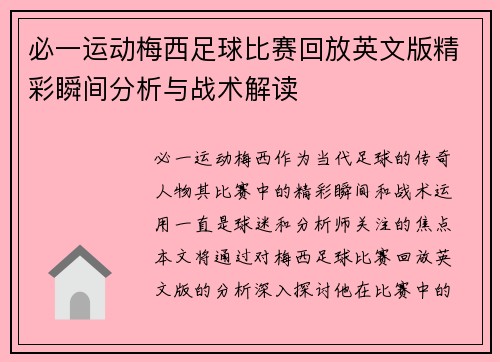 必一运动梅西足球比赛回放英文版精彩瞬间分析与战术解读