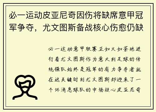 必一运动皮亚尼奇因伤将缺席意甲冠军争夺，尤文图斯备战核心伤愈仍缺阵