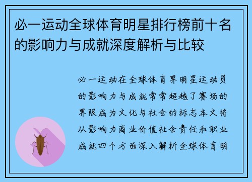 必一运动全球体育明星排行榜前十名的影响力与成就深度解析与比较