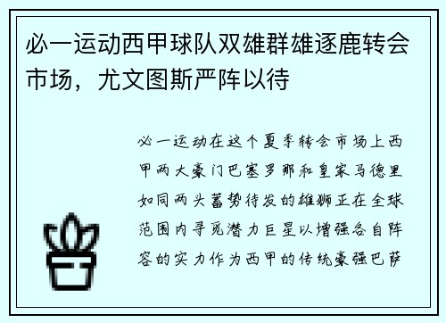 必一运动西甲球队双雄群雄逐鹿转会市场，尤文图斯严阵以待
