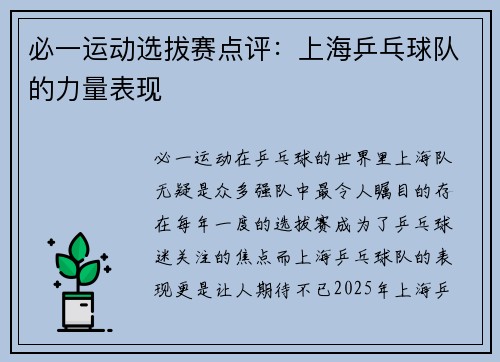 必一运动选拔赛点评：上海乒乓球队的力量表现