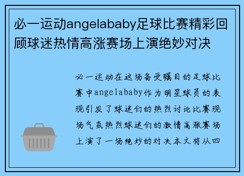 必一运动angelababy足球比赛精彩回顾球迷热情高涨赛场上演绝妙对决