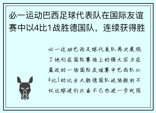 必一运动巴西足球代表队在国际友谊赛中以4比1战胜德国队，连续获得胜利