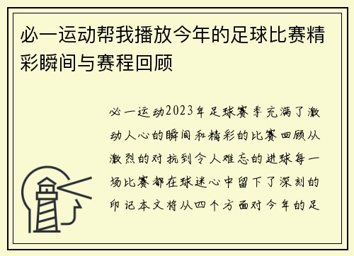 必一运动帮我播放今年的足球比赛精彩瞬间与赛程回顾