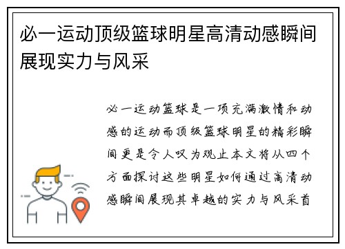 必一运动顶级篮球明星高清动感瞬间展现实力与风采