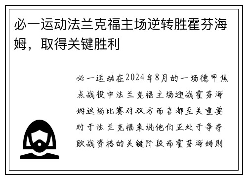 必一运动法兰克福主场逆转胜霍芬海姆，取得关键胜利