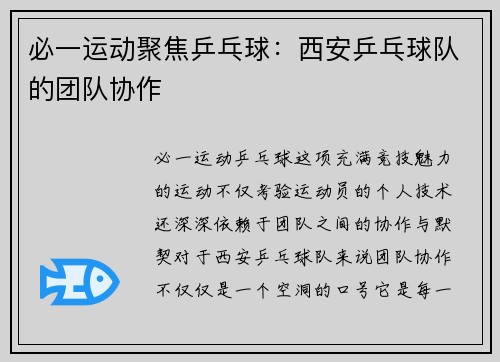 必一运动聚焦乒乓球：西安乒乓球队的团队协作