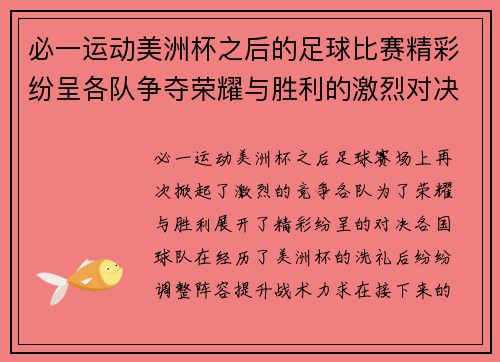 必一运动美洲杯之后的足球比赛精彩纷呈各队争夺荣耀与胜利的激烈对决