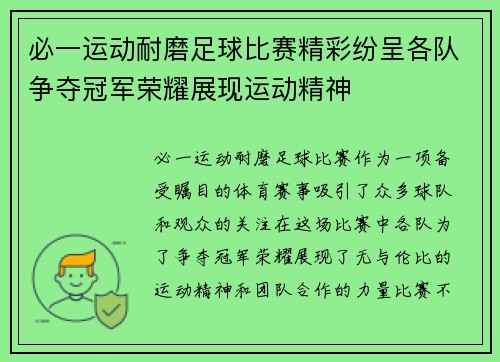 必一运动耐磨足球比赛精彩纷呈各队争夺冠军荣耀展现运动精神