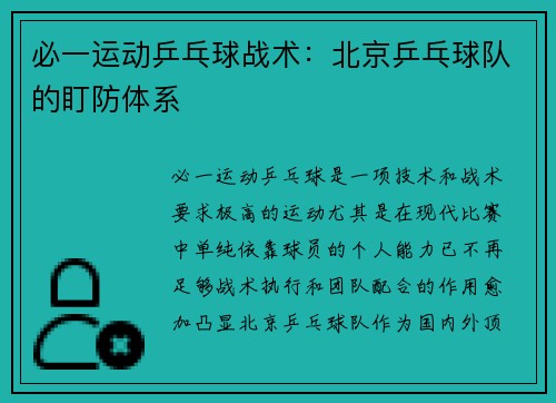 必一运动乒乓球战术：北京乒乓球队的盯防体系