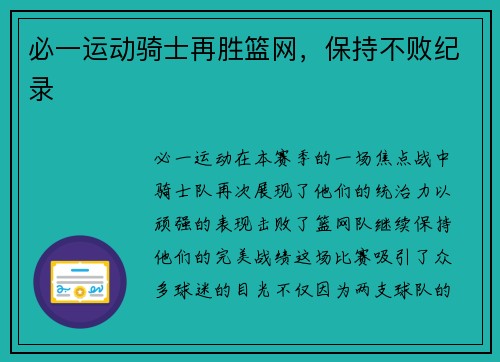 必一运动骑士再胜篮网，保持不败纪录