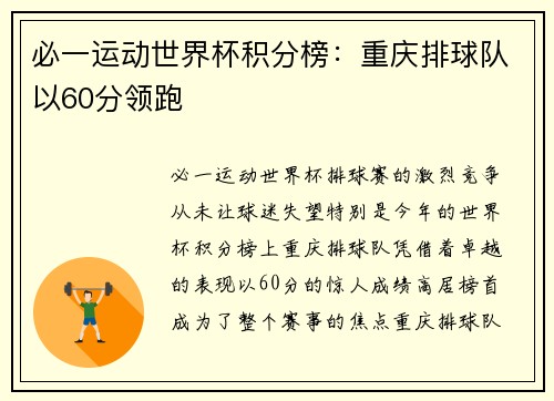 必一运动世界杯积分榜：重庆排球队以60分领跑