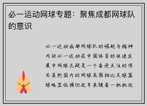 必一运动网球专题：聚焦成都网球队的意识