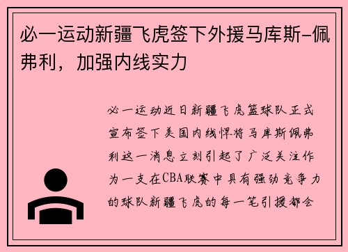必一运动新疆飞虎签下外援马库斯-佩弗利，加强内线实力