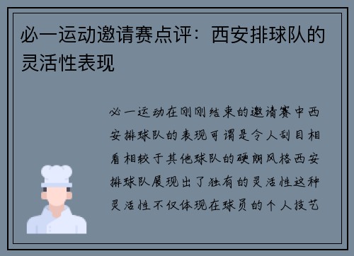 必一运动邀请赛点评：西安排球队的灵活性表现