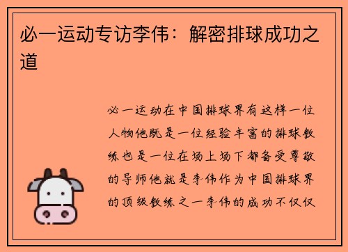 必一运动专访李伟：解密排球成功之道