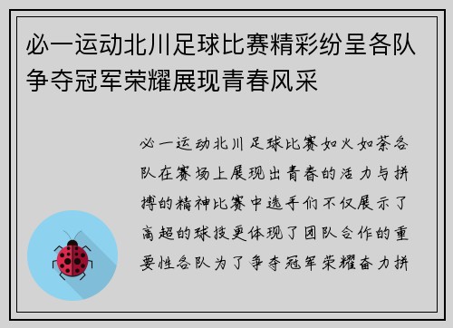 必一运动北川足球比赛精彩纷呈各队争夺冠军荣耀展现青春风采