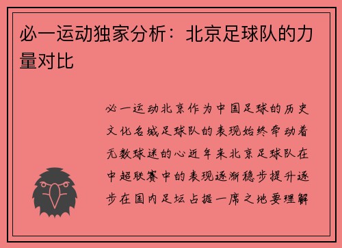 必一运动独家分析：北京足球队的力量对比