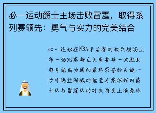 必一运动爵士主场击败雷霆，取得系列赛领先：勇气与实力的完美结合