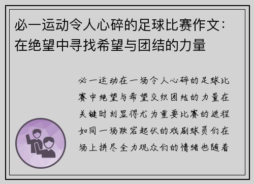 必一运动令人心碎的足球比赛作文：在绝望中寻找希望与团结的力量