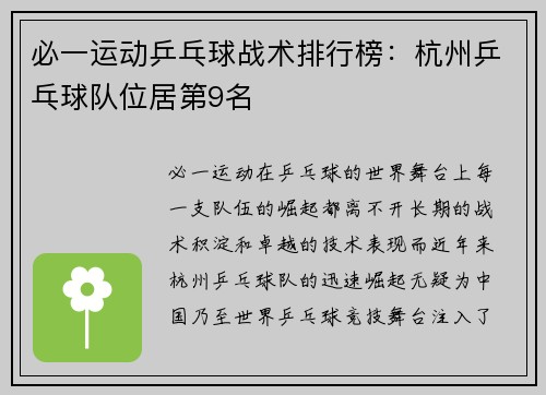 必一运动乒乓球战术排行榜：杭州乒乓球队位居第9名