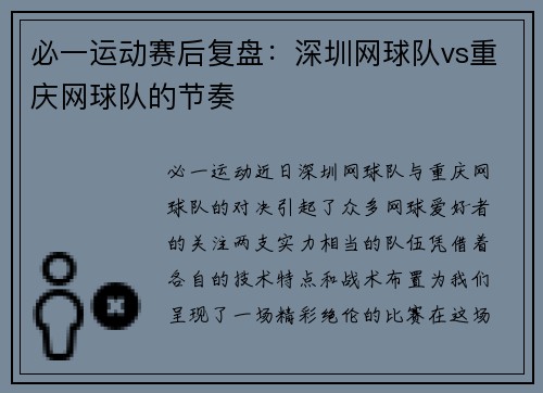必一运动赛后复盘：深圳网球队vs重庆网球队的节奏