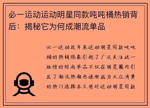 必一运动运动明星同款吨吨桶热销背后：揭秘它为何成潮流单品