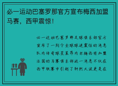 必一运动巴塞罗那官方宣布梅西加盟马赛，西甲震惊！