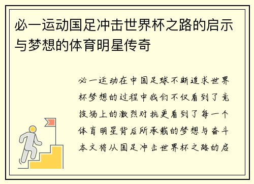 必一运动国足冲击世界杯之路的启示与梦想的体育明星传奇