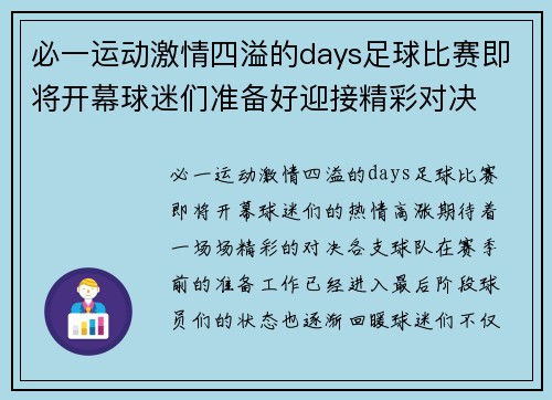 必一运动激情四溢的days足球比赛即将开幕球迷们准备好迎接精彩对决