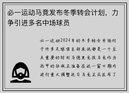 必一运动马竞发布冬季转会计划，力争引进多名中场球员