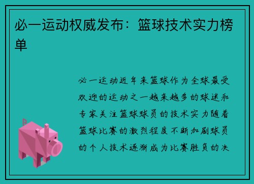 必一运动权威发布：篮球技术实力榜单