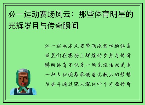 必一运动赛场风云：那些体育明星的光辉岁月与传奇瞬间