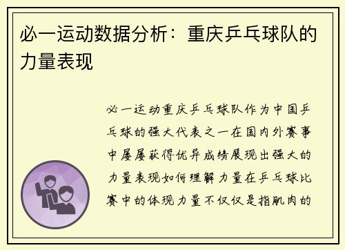 必一运动数据分析：重庆乒乓球队的力量表现