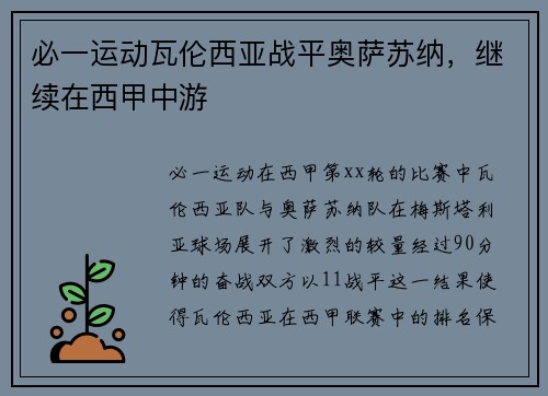 必一运动瓦伦西亚战平奥萨苏纳，继续在西甲中游